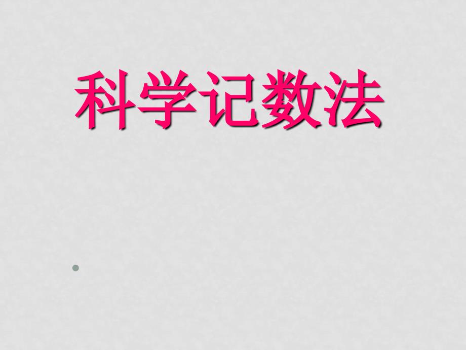 七年级数学上册科学记数法课件(8)人教版_第1页