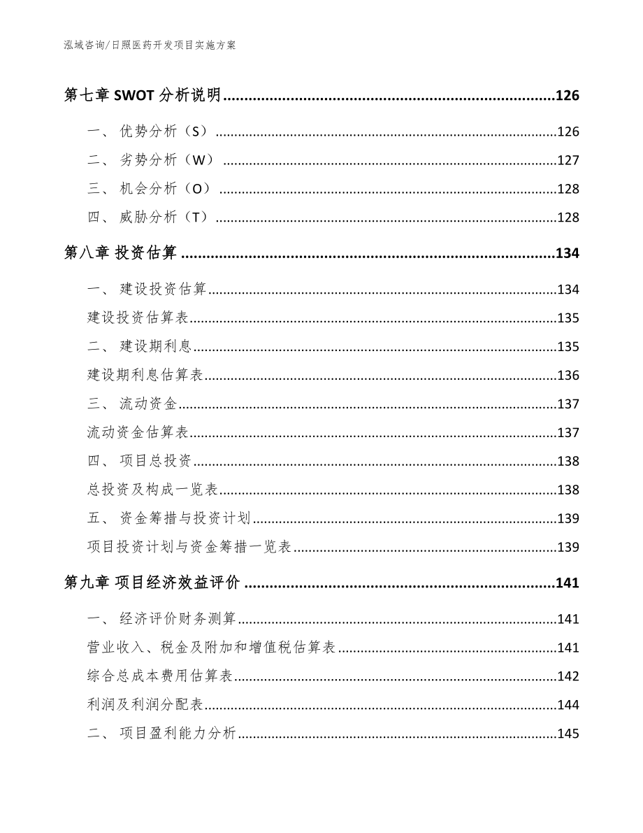 日照医药开发项目实施方案范文模板_第4页