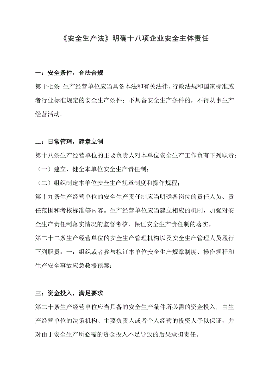 安全生产法中明确规定的十八项企业安全主体责任_第1页