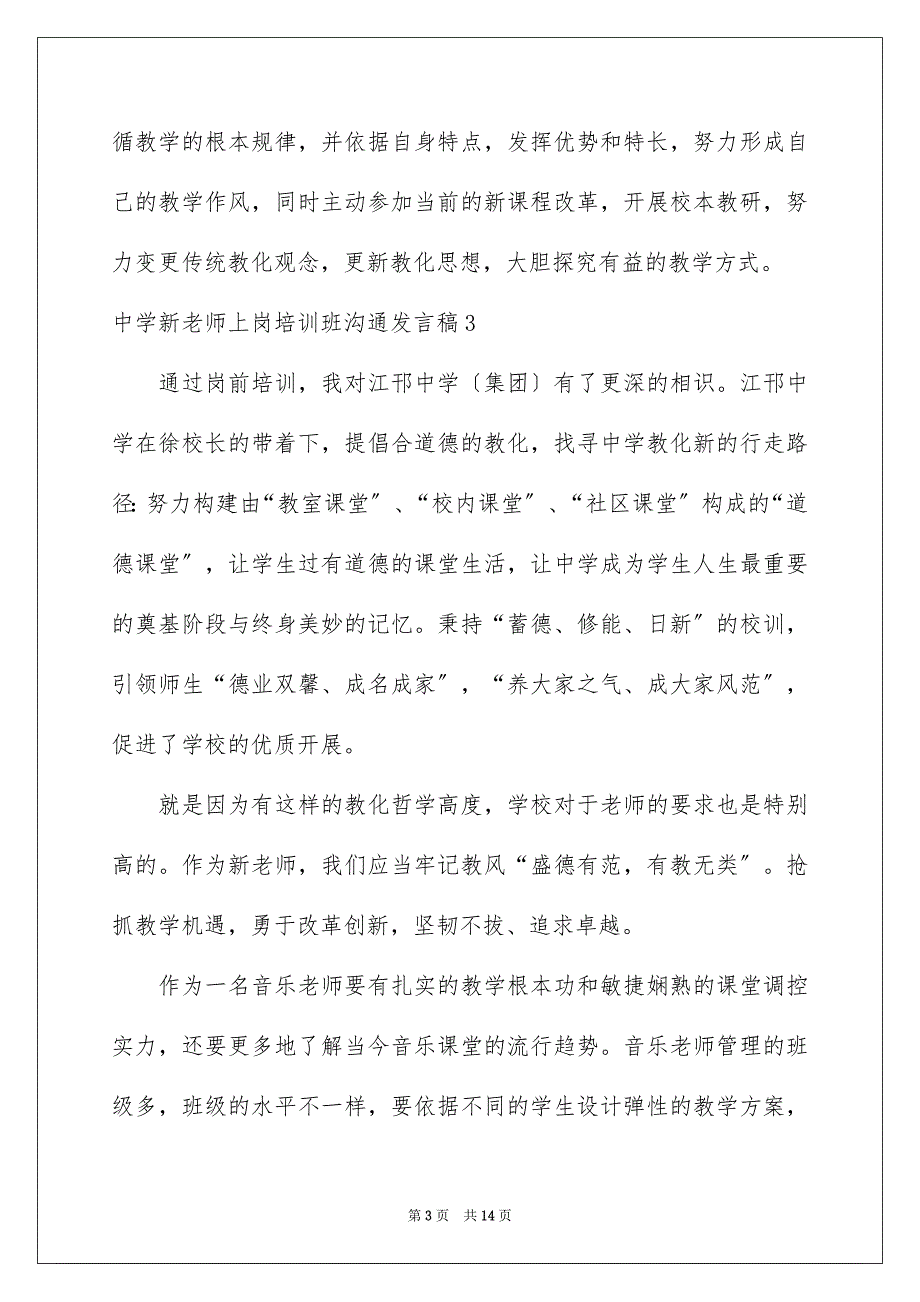 2023年中学新教师上岗培训班交流发言稿.docx_第3页