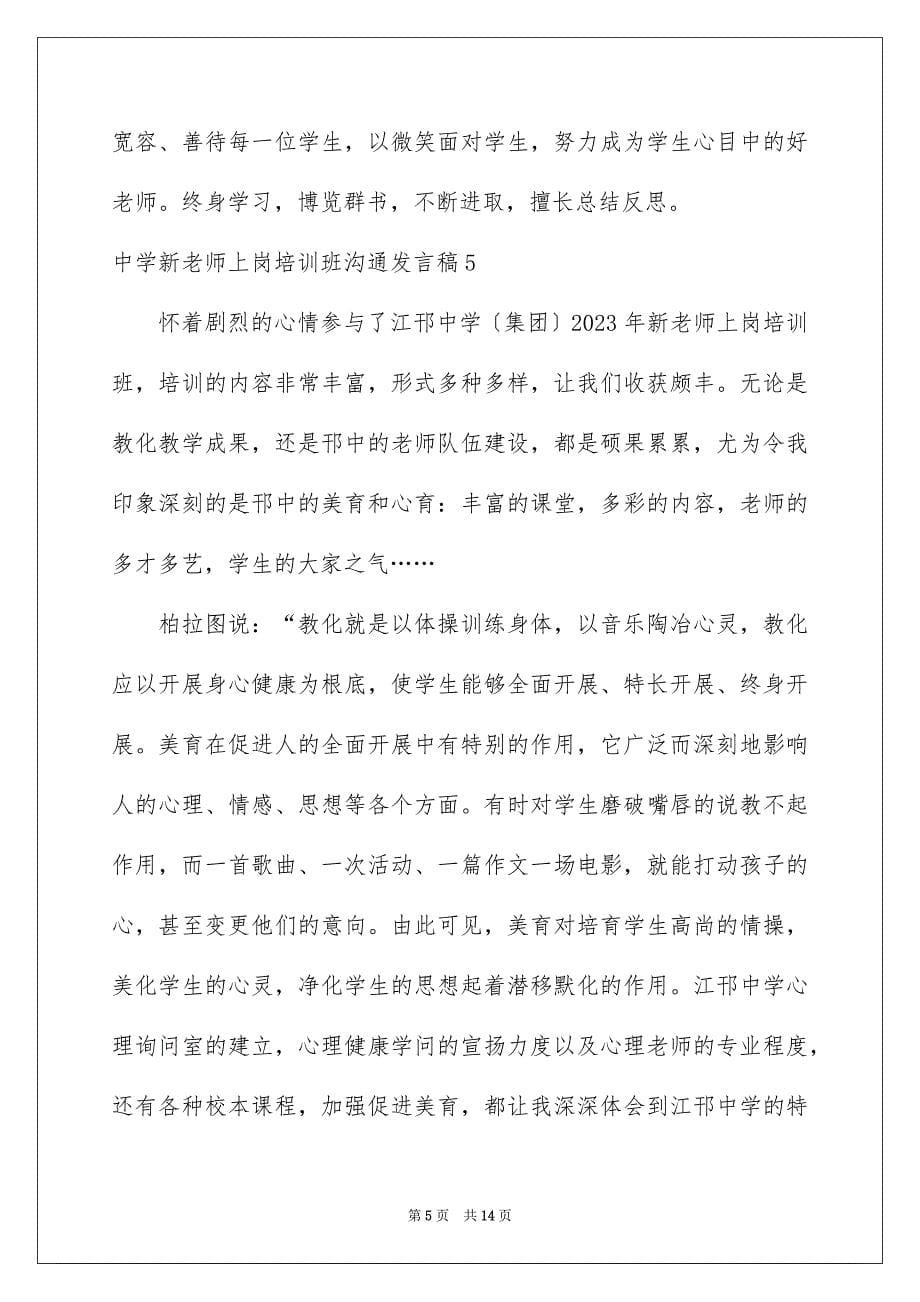 2023年中学新教师上岗培训班交流发言稿.docx_第5页