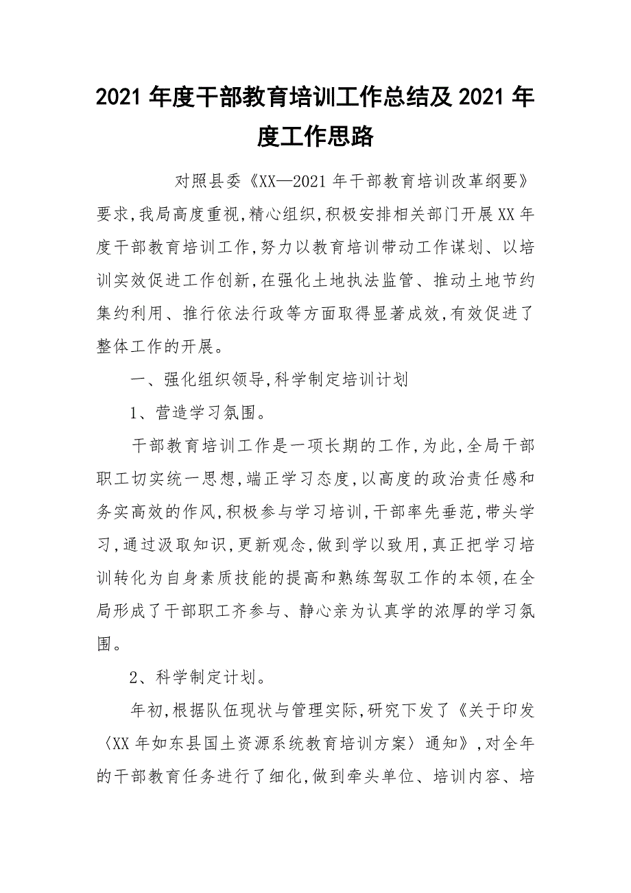 2021年度干部教育培训工作总结及2021年度工作思路_第1页