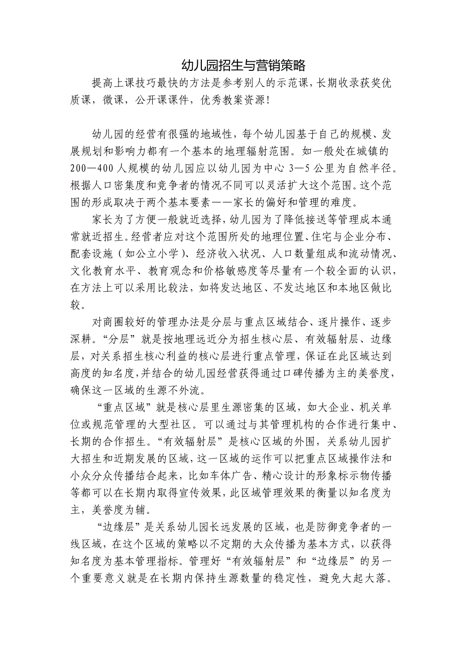 幼儿园招生与营销策略-.docx_第1页