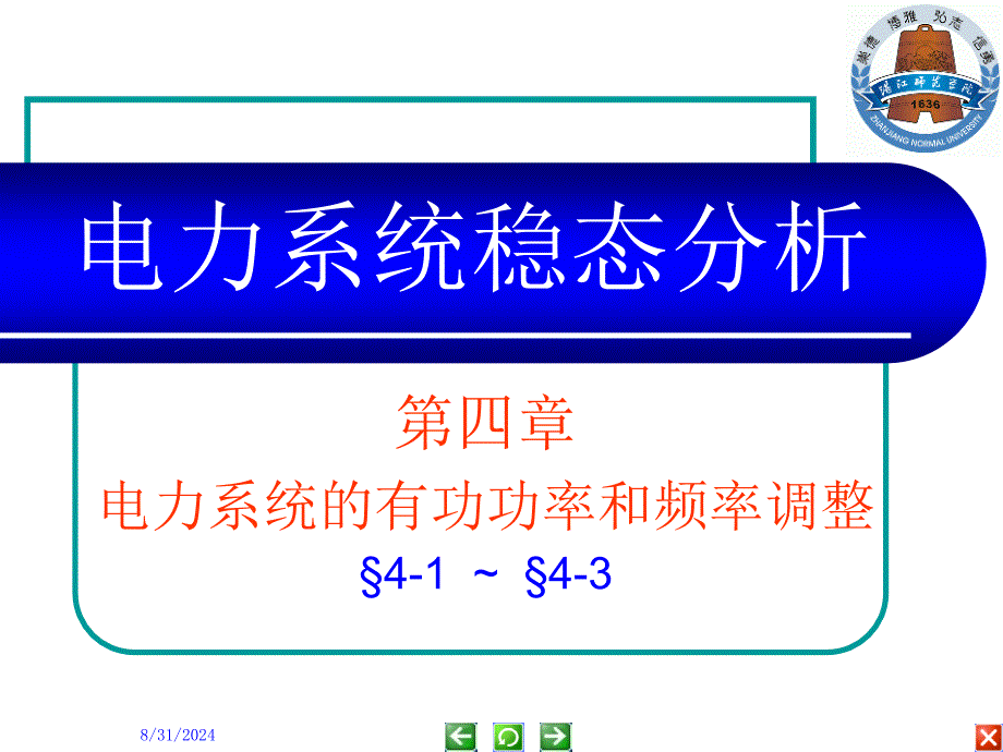 04电力系统稳态_第1页