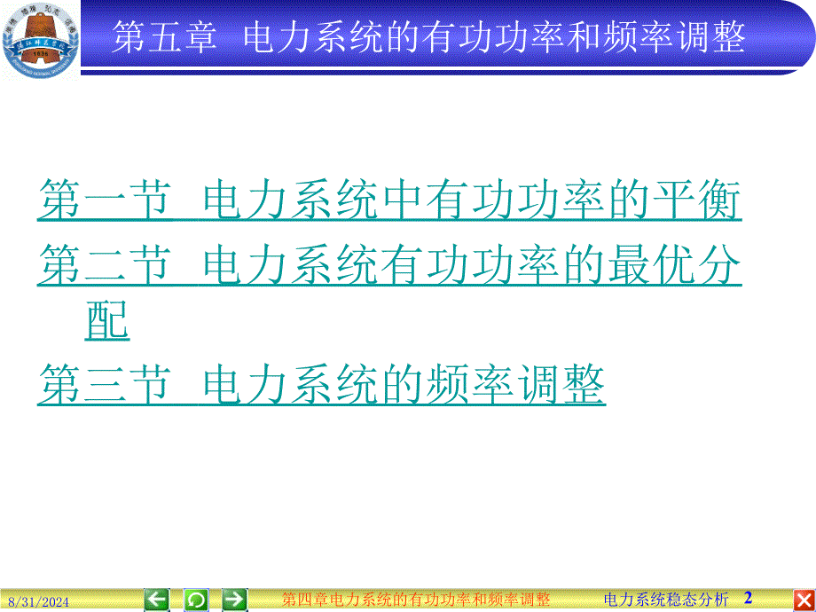 04电力系统稳态_第2页