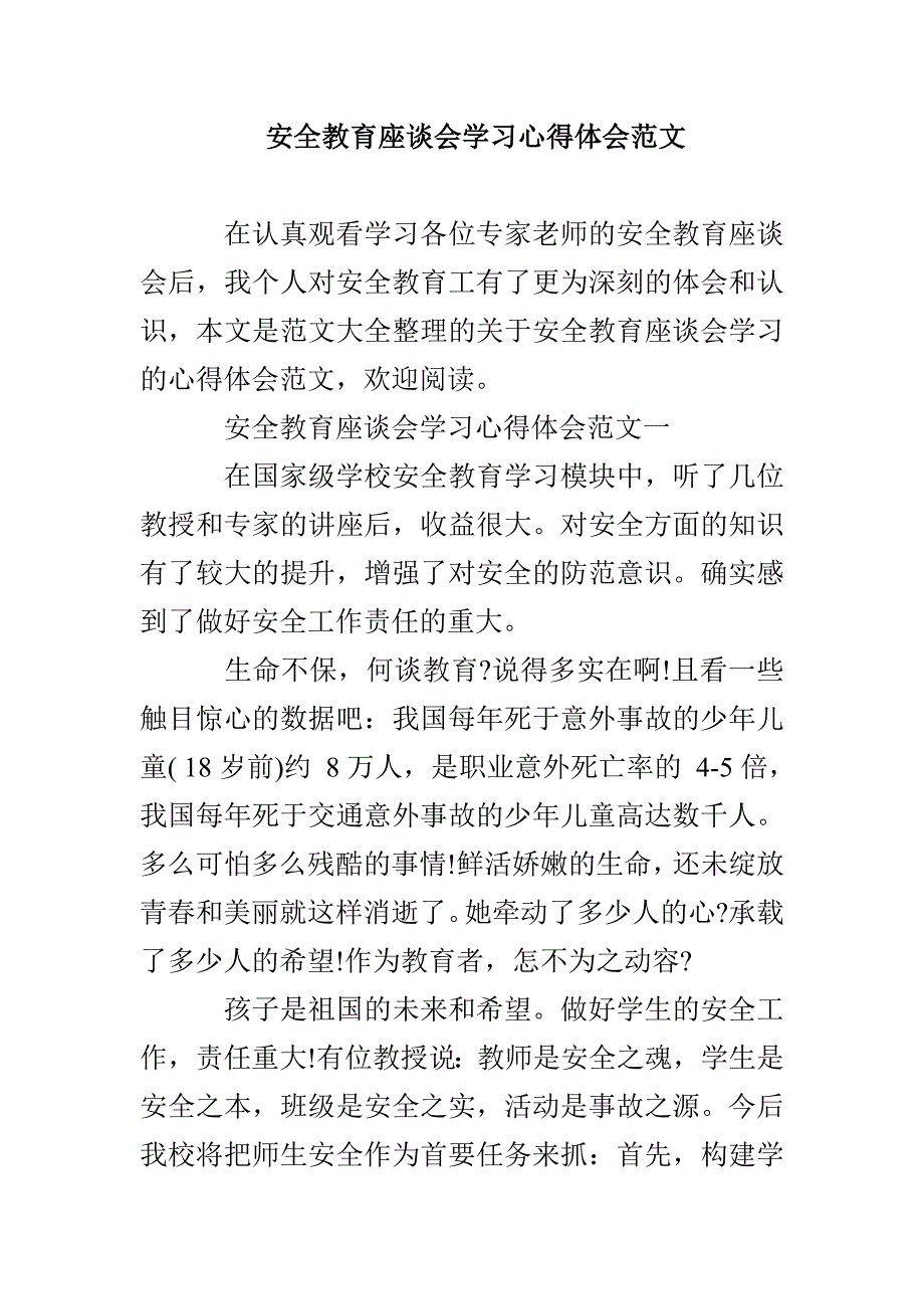 安全教育座谈会学习心得体会范文_第1页