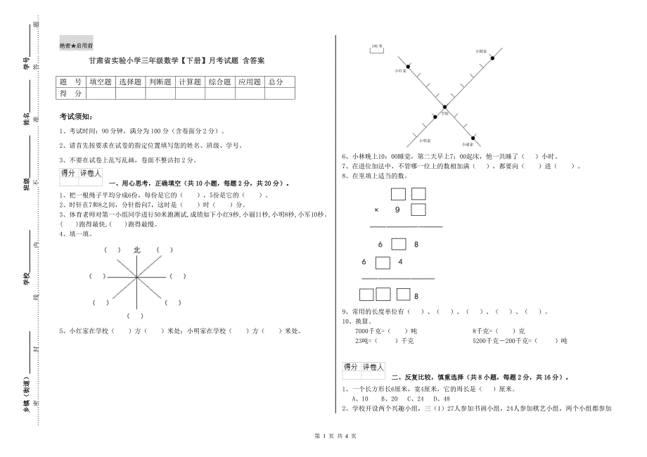 甘肃省实验小学三年级数学【下册】月考试题 含答案.doc_第1页