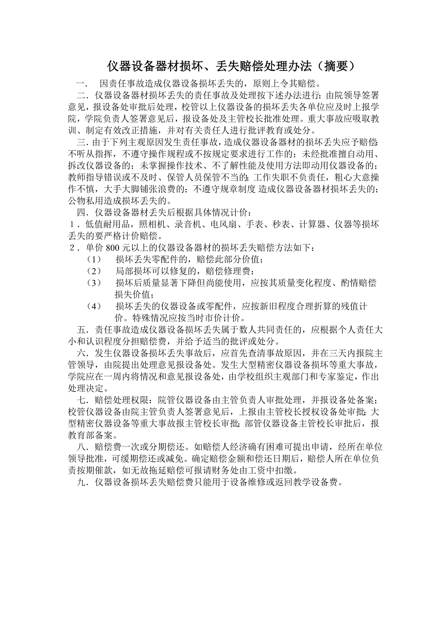 仪器设备器材损坏、丢失赔偿处理办法（摘要）_第1页