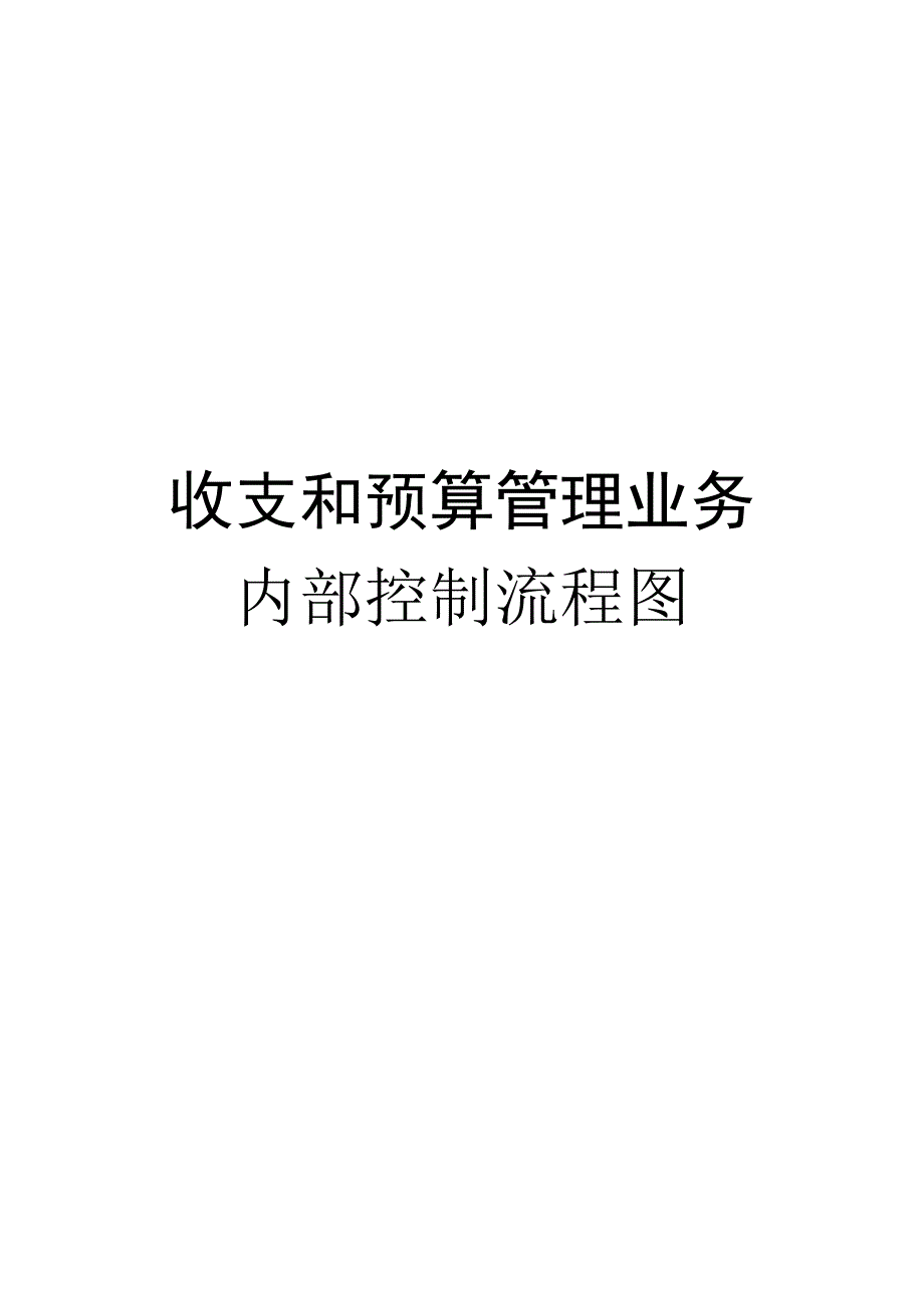 收支和预算管理业务内部控制流程图.doc_第1页