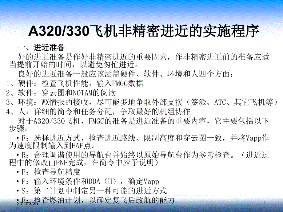 A320及330飞机非精密进近的实施程序PPT课件_第1页