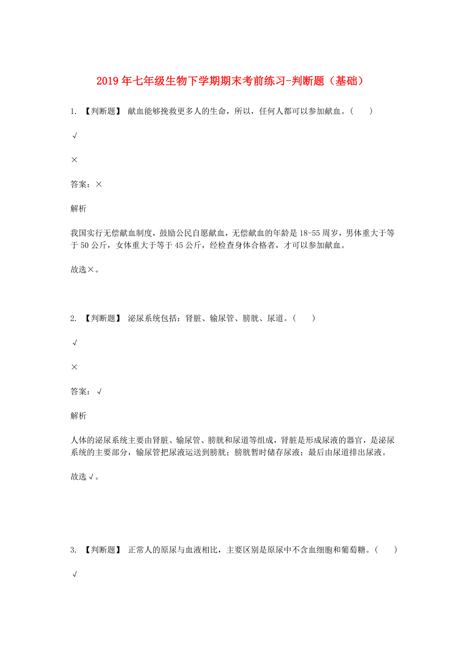 2019年七年级生物下学期期末考前练习题-判断题基础含解析_第1页