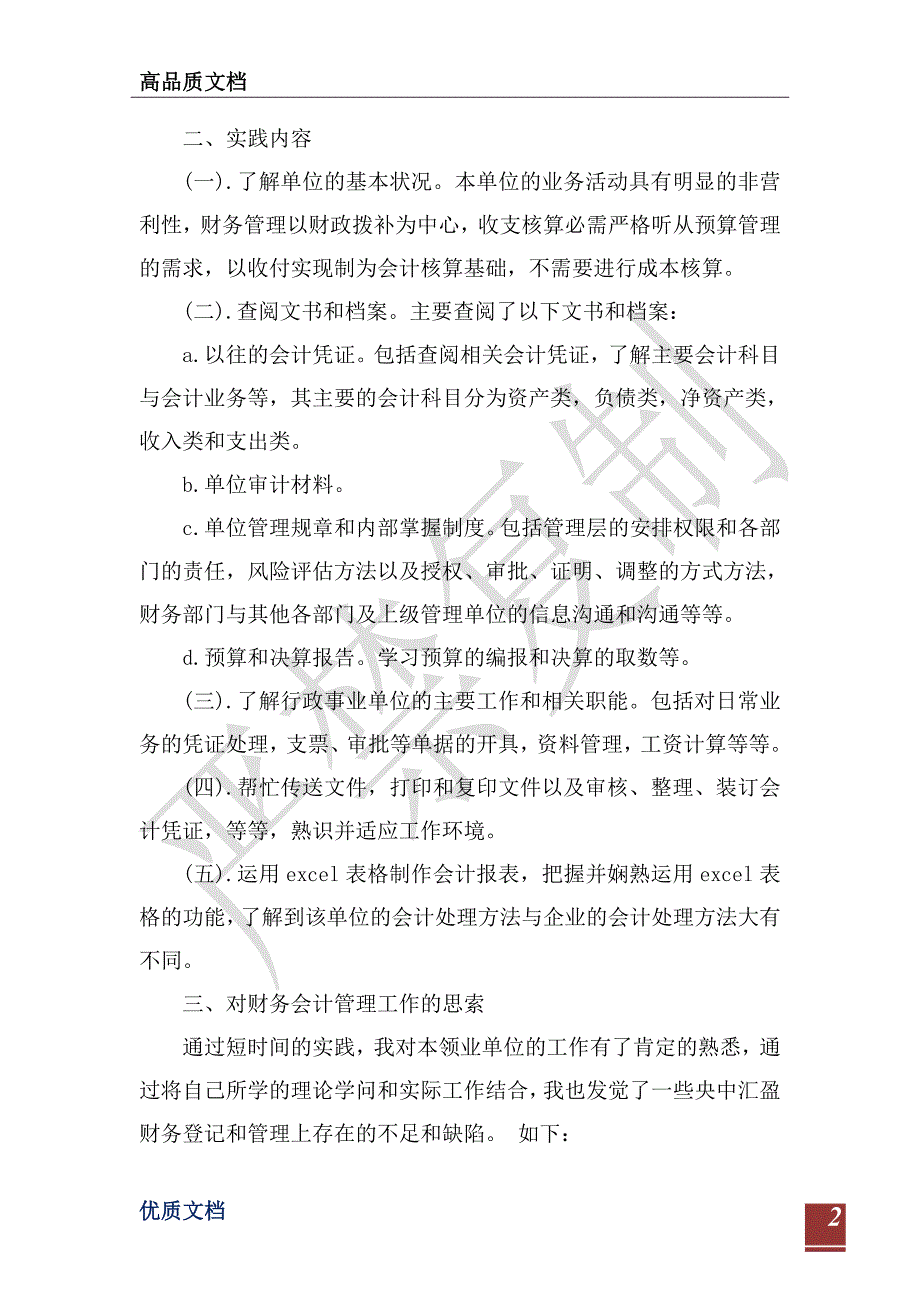 2021年3000字暑假事业单位会计社会实践报告-_第2页