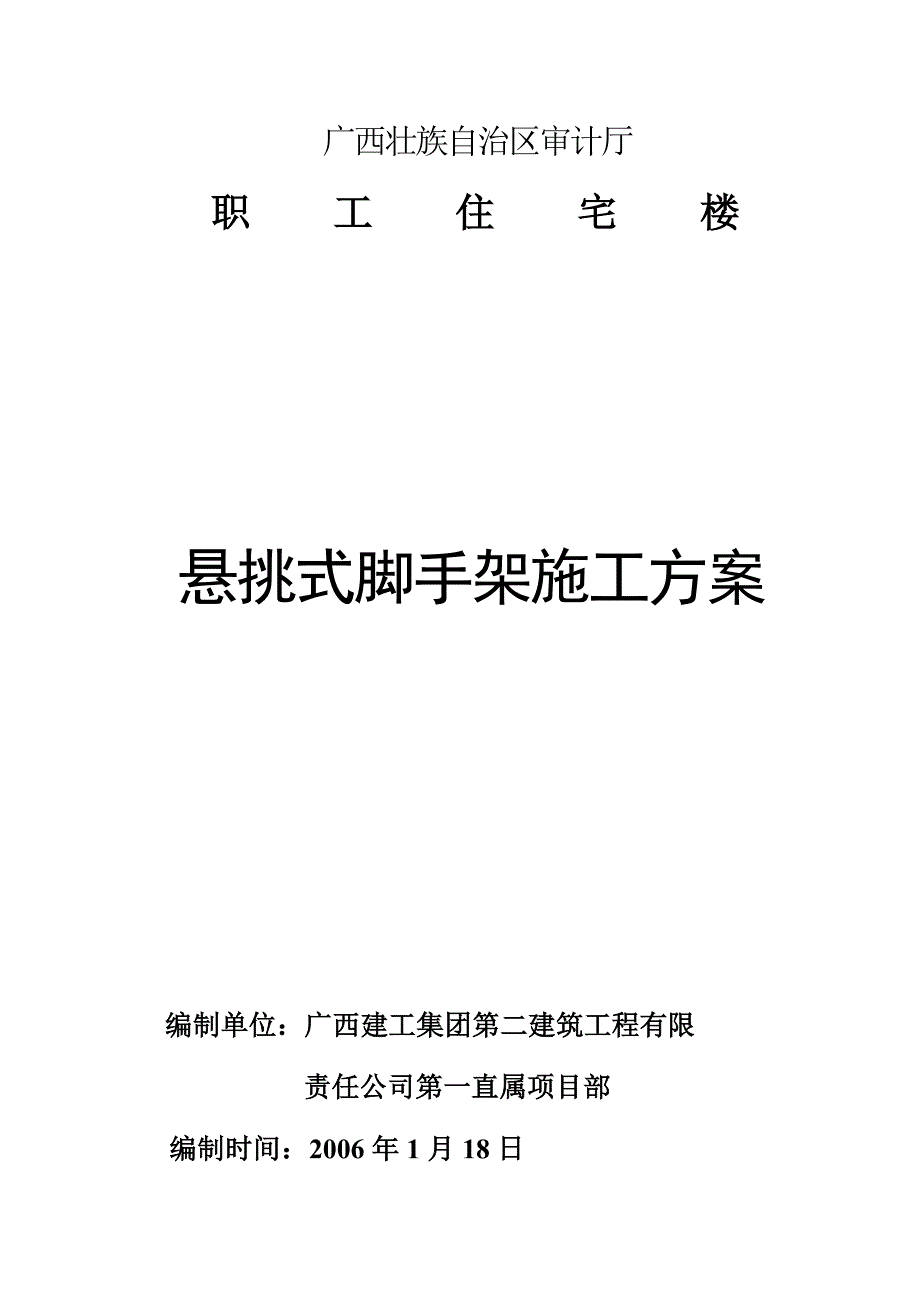 悬挑外脚手架施工方案.doc_第1页