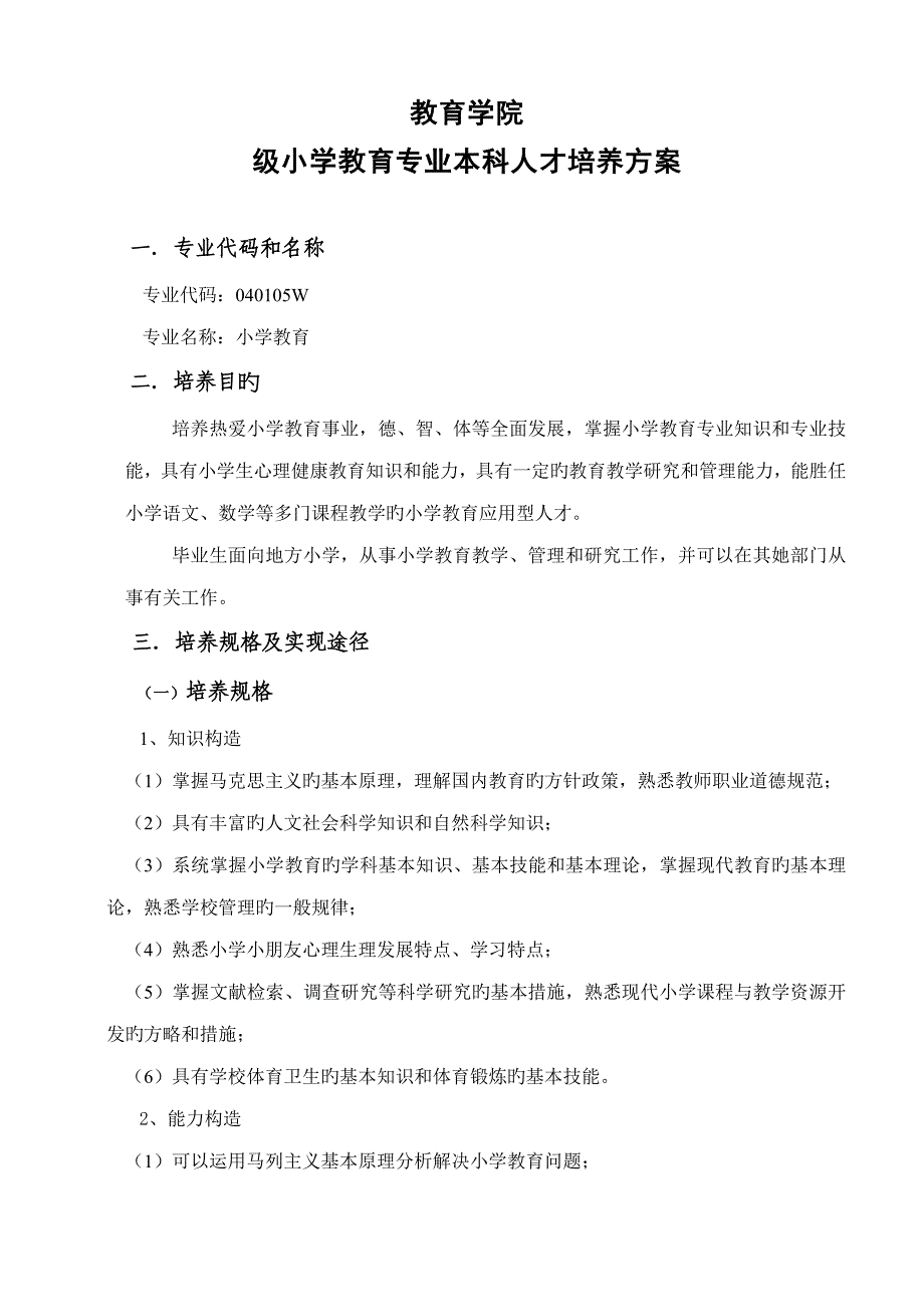 小学教育专业人才培养专题方案_第1页