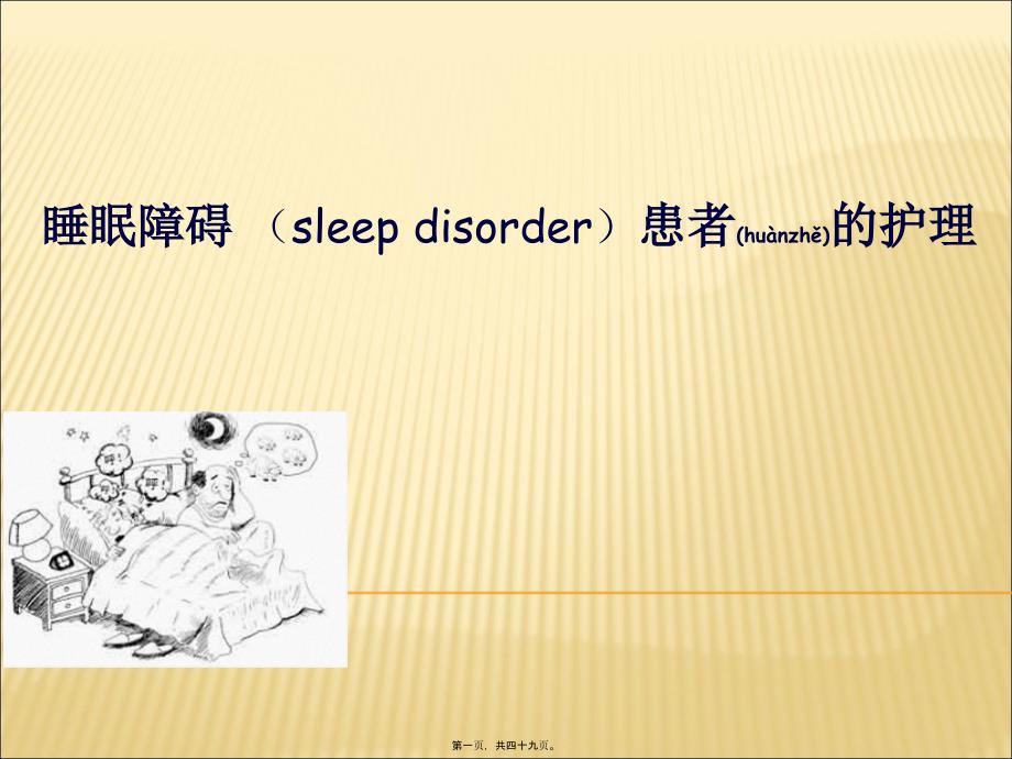 医学专题—睡眠障碍ppt24963_第1页