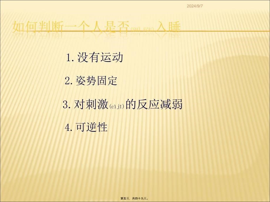 医学专题—睡眠障碍ppt24963_第5页