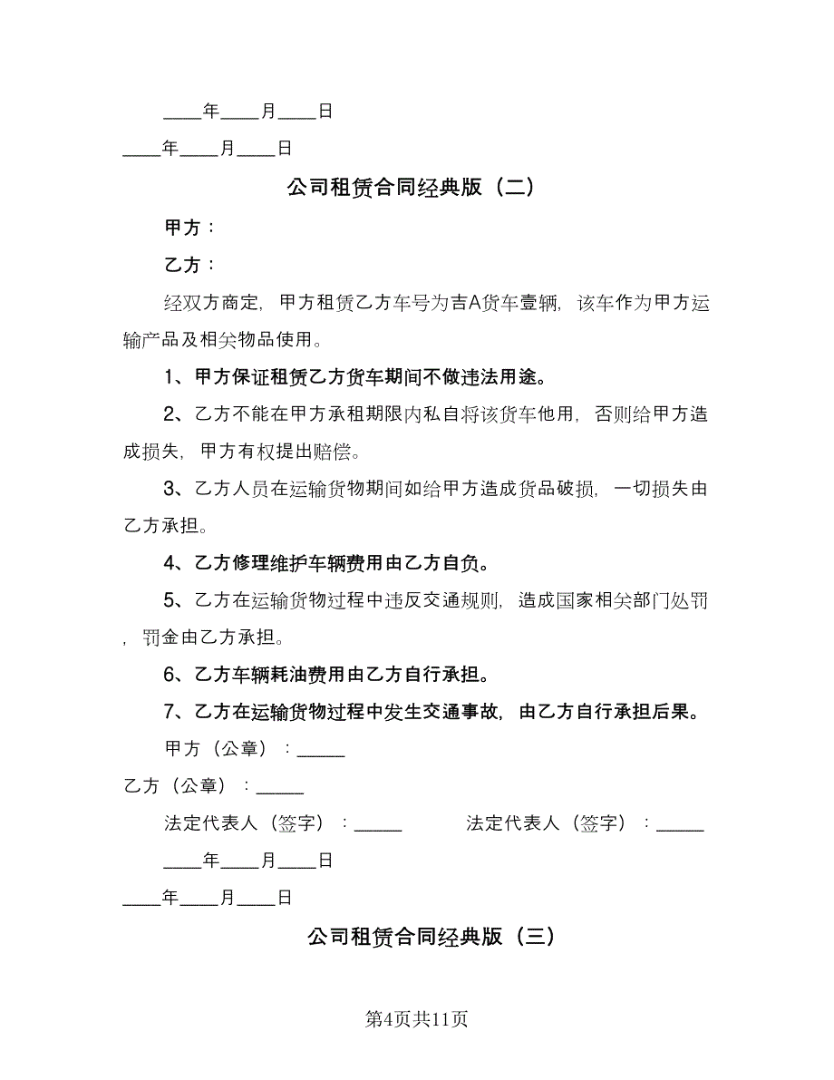 公司租赁合同经典版（5篇）.doc_第4页