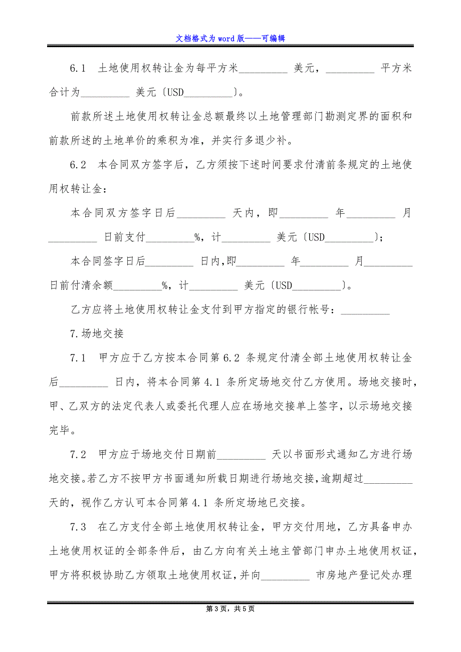 部分土地使用权转让合同.docx_第3页