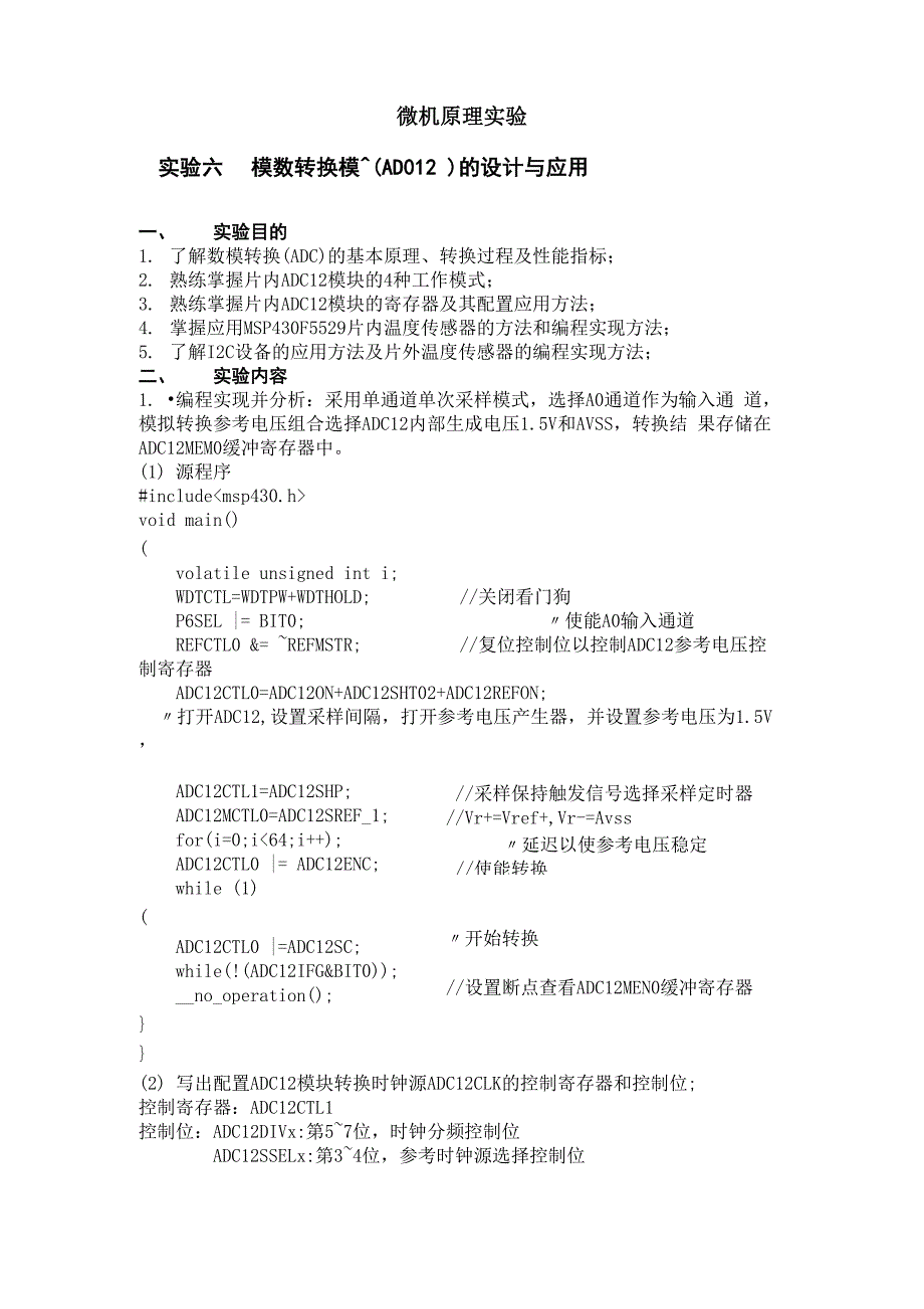 模数转换模块ADC12的设计MSP430F5529 片内温度传感器的方法和编程实现_第1页