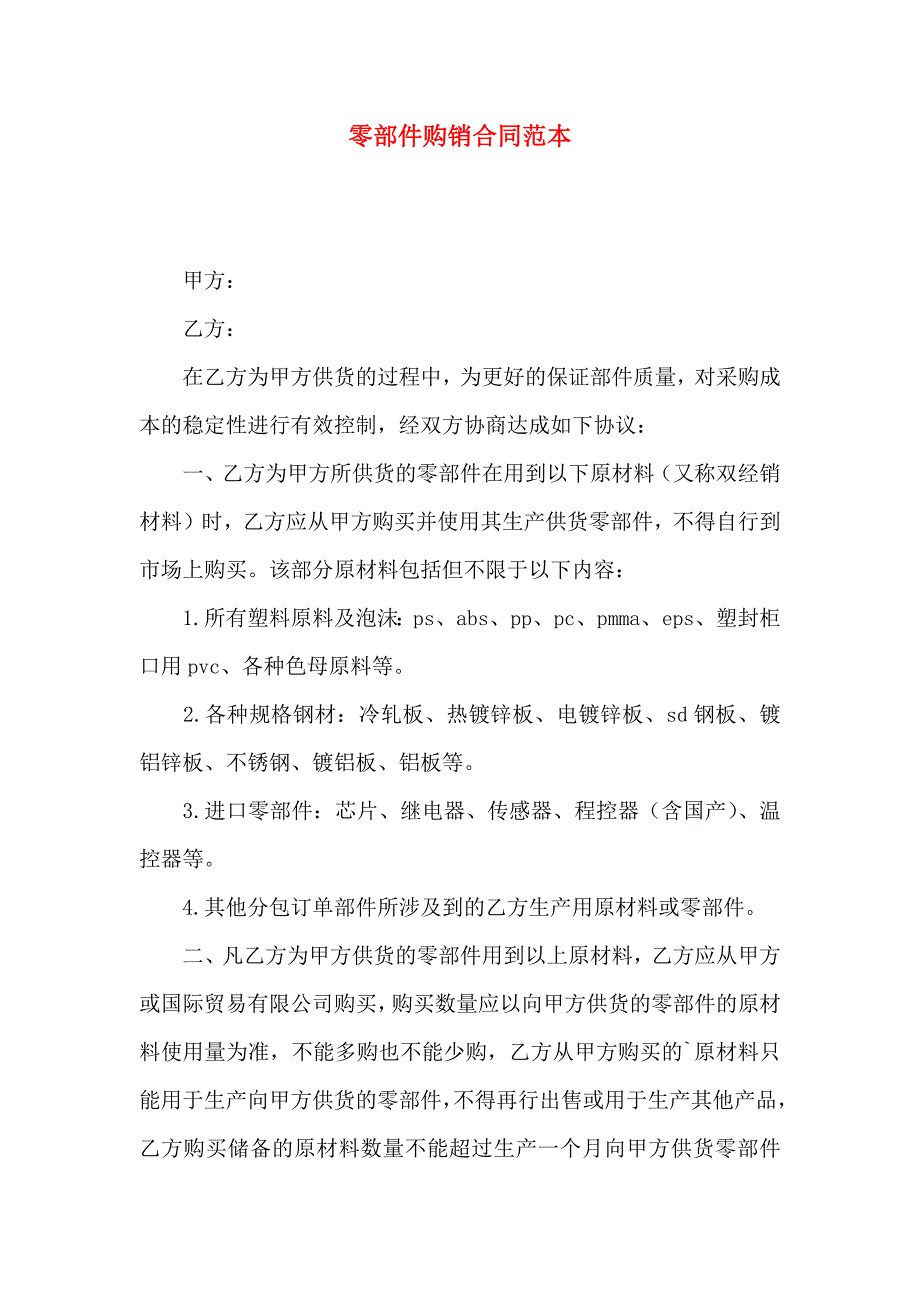 零部件购销合同_第1页