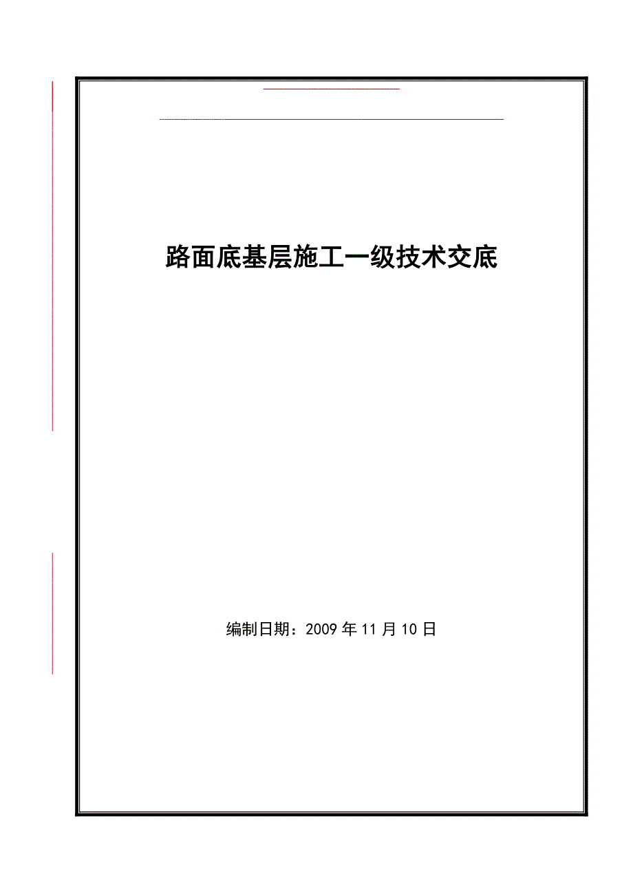 a路面底基层一级技术交底_第1页