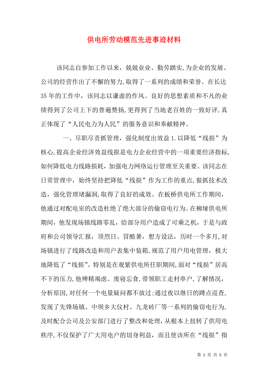 供电所劳动模范先进事迹材料_第1页