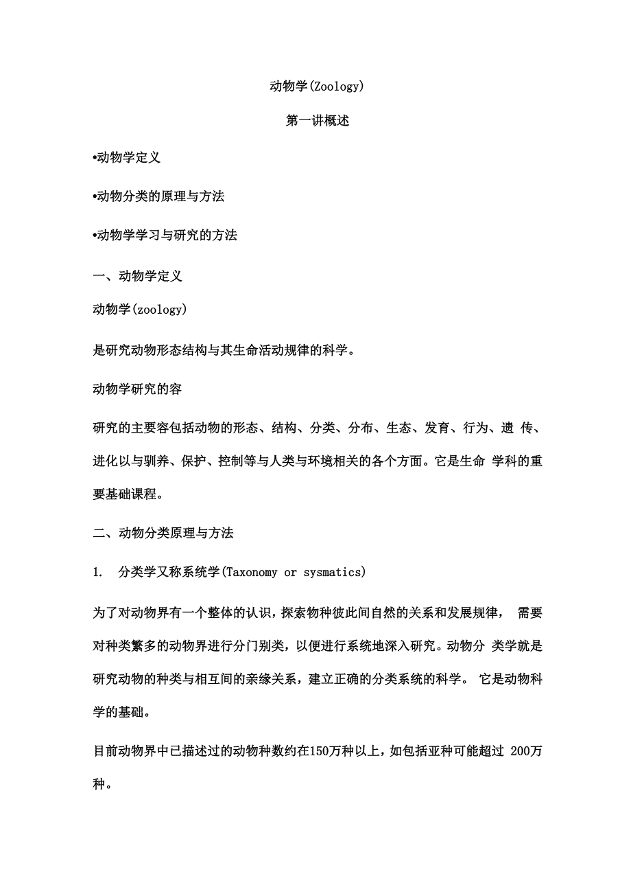 刘凌云郑光美普通动物学笔记_第1页