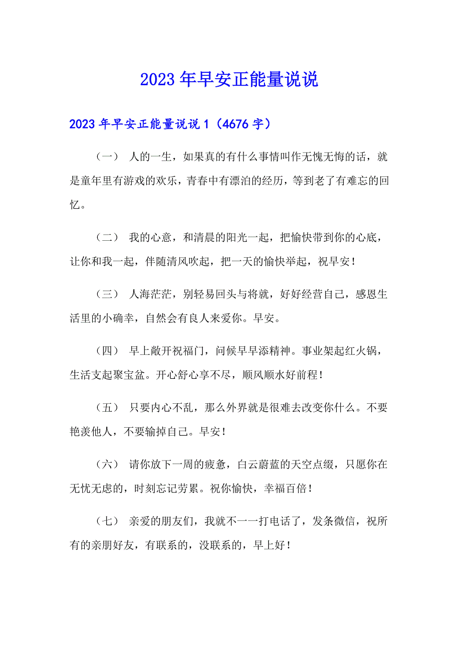 2023年早安正能量说说_第1页