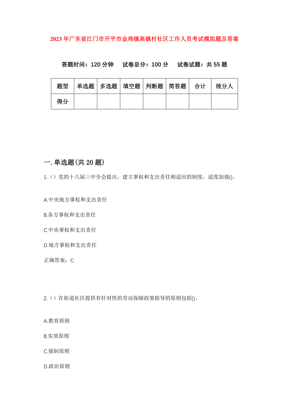 2023年广东省江门市开平市金鸡镇高镇村社区工作人员考试模拟题及答案_第1页