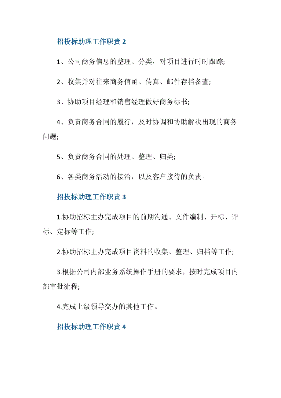 招投标助理工作职责与工作内容_第2页