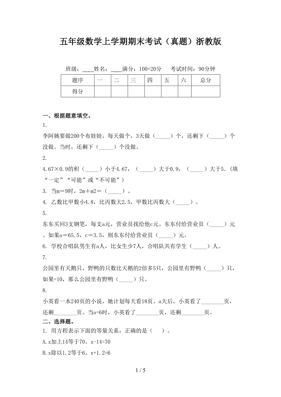 五年级数学上学期期末考试（真题）浙教版_第1页