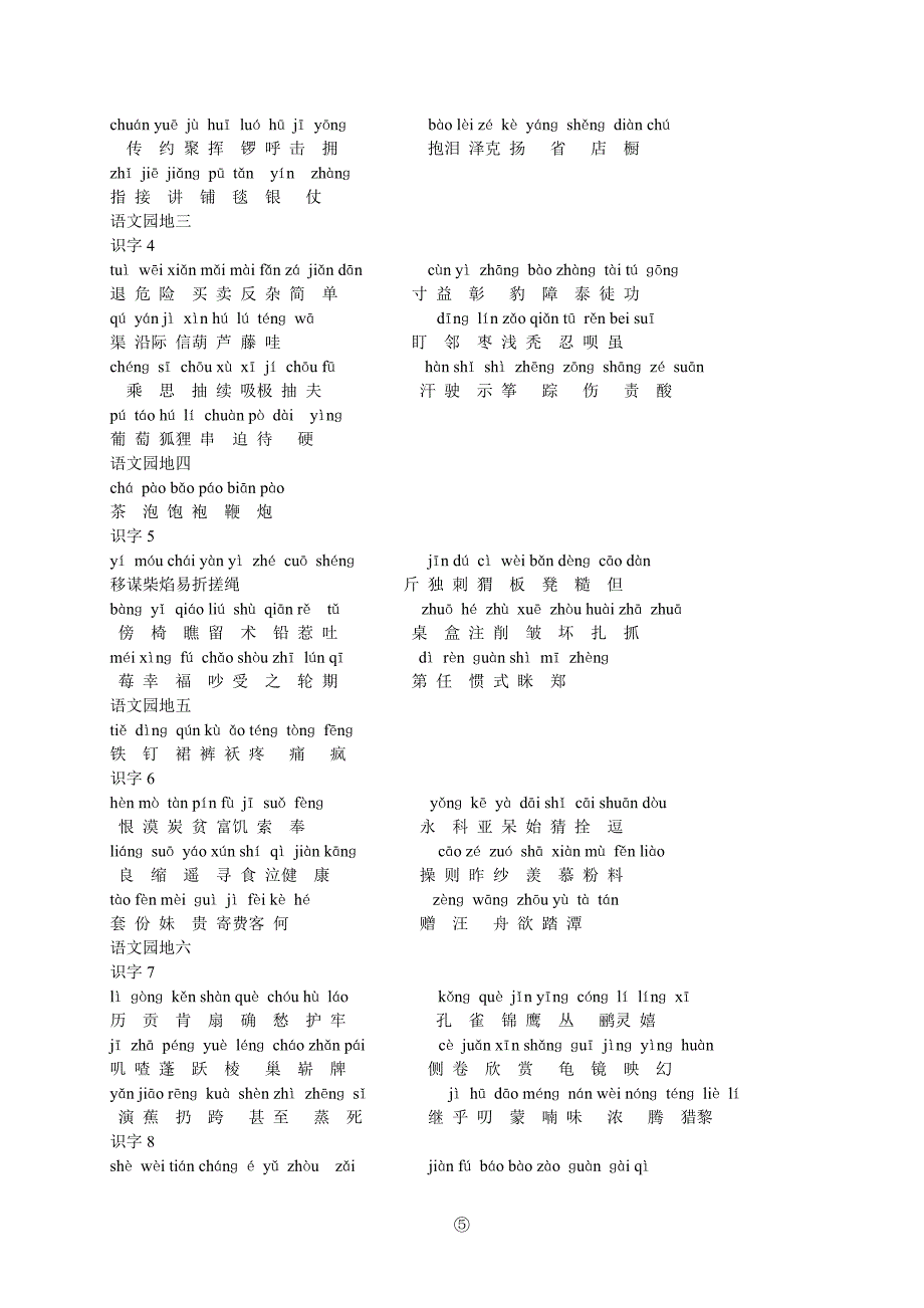 人教版小学语文1-6年级带拼音生字表(最新、最全、音最准).doc_第5页