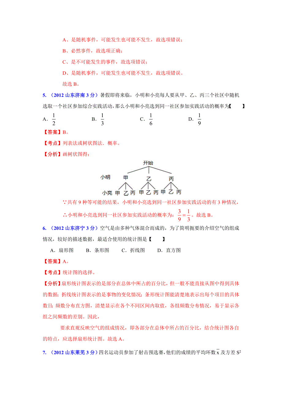 【名校精品】山东省各市中考数学分类解析 专题7：统计与概率_第3页