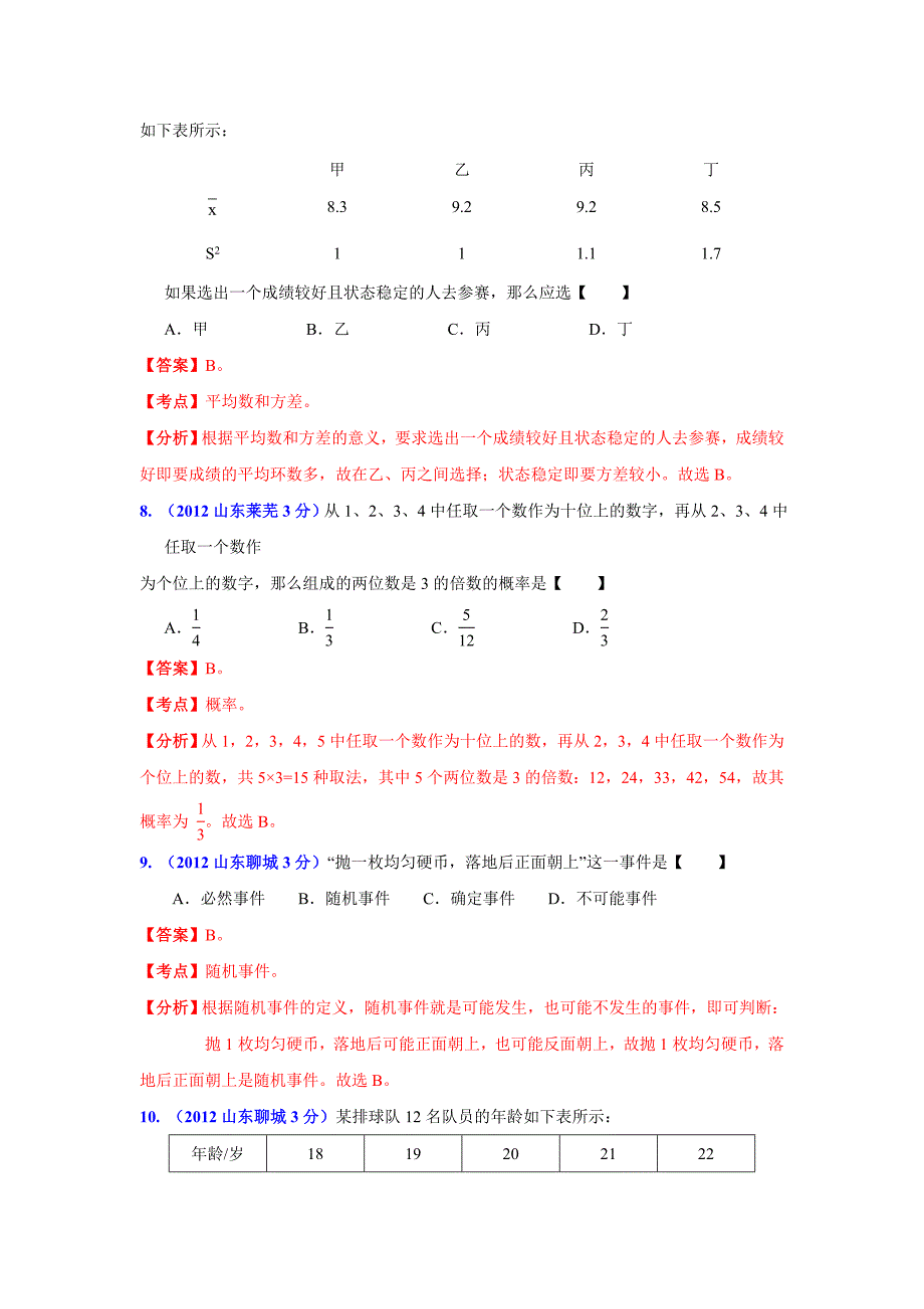 【名校精品】山东省各市中考数学分类解析 专题7：统计与概率_第4页