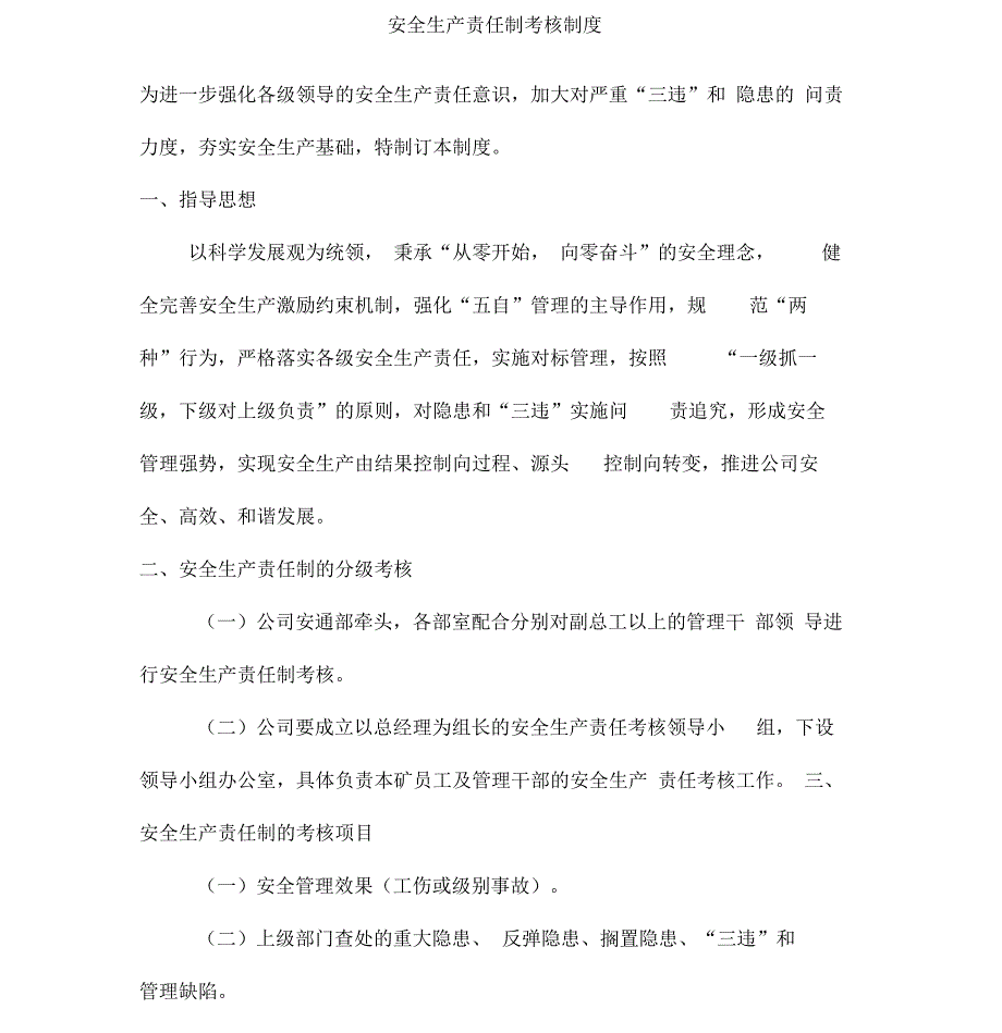 安全生产责任制考核制度_第1页