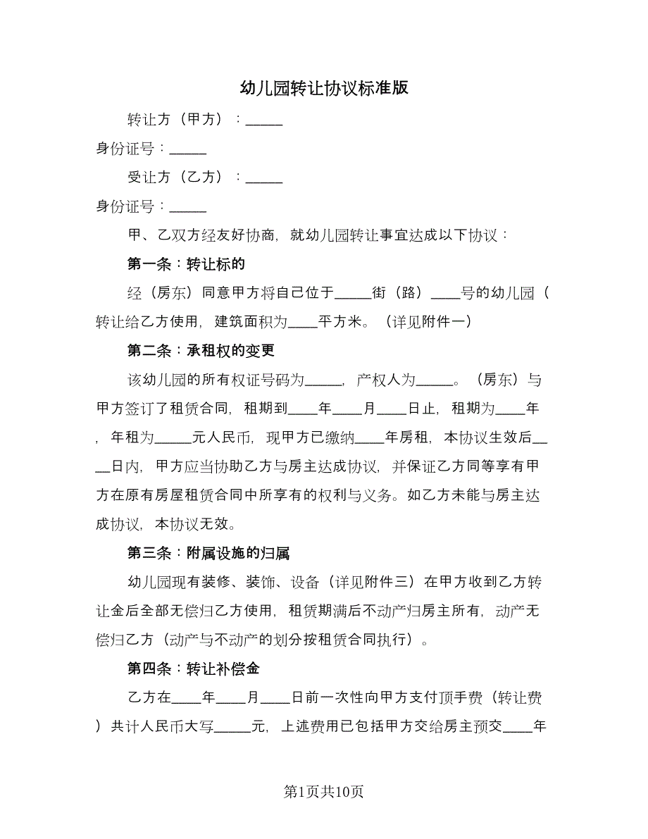 幼儿园转让协议标准版（二篇）.doc_第1页