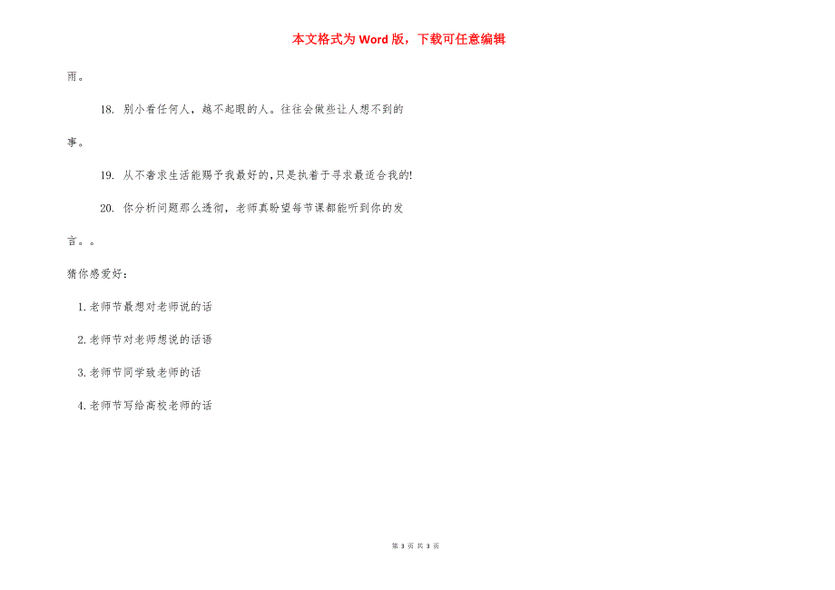 【教师节老师想说的话】老师离开学生想说的话.docx_第3页