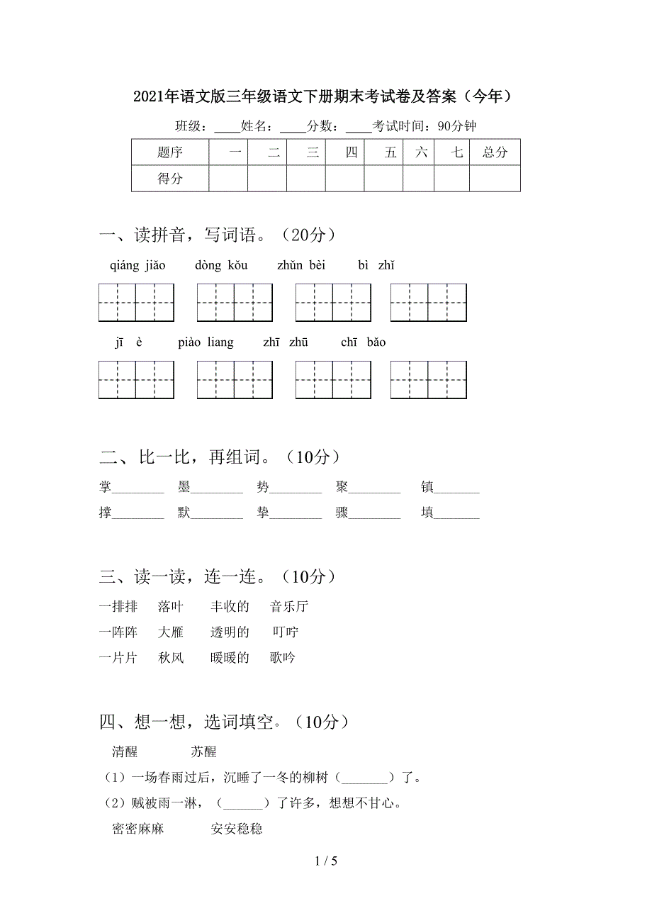 2021年语文版三年级语文下册期末考试卷及答案(今年).doc_第1页