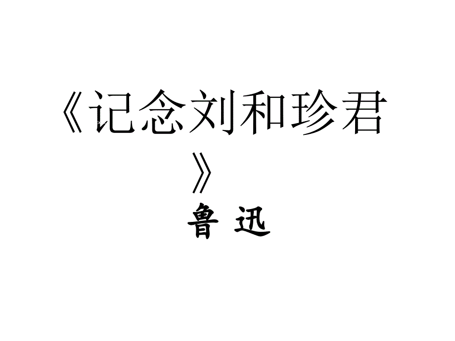 纪念刘和珍君_第1页