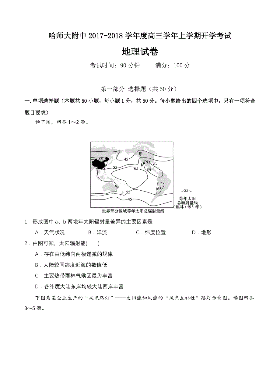 黑龙江省哈尔滨师大附中高三上学期开学考试地理试卷含答案_第1页