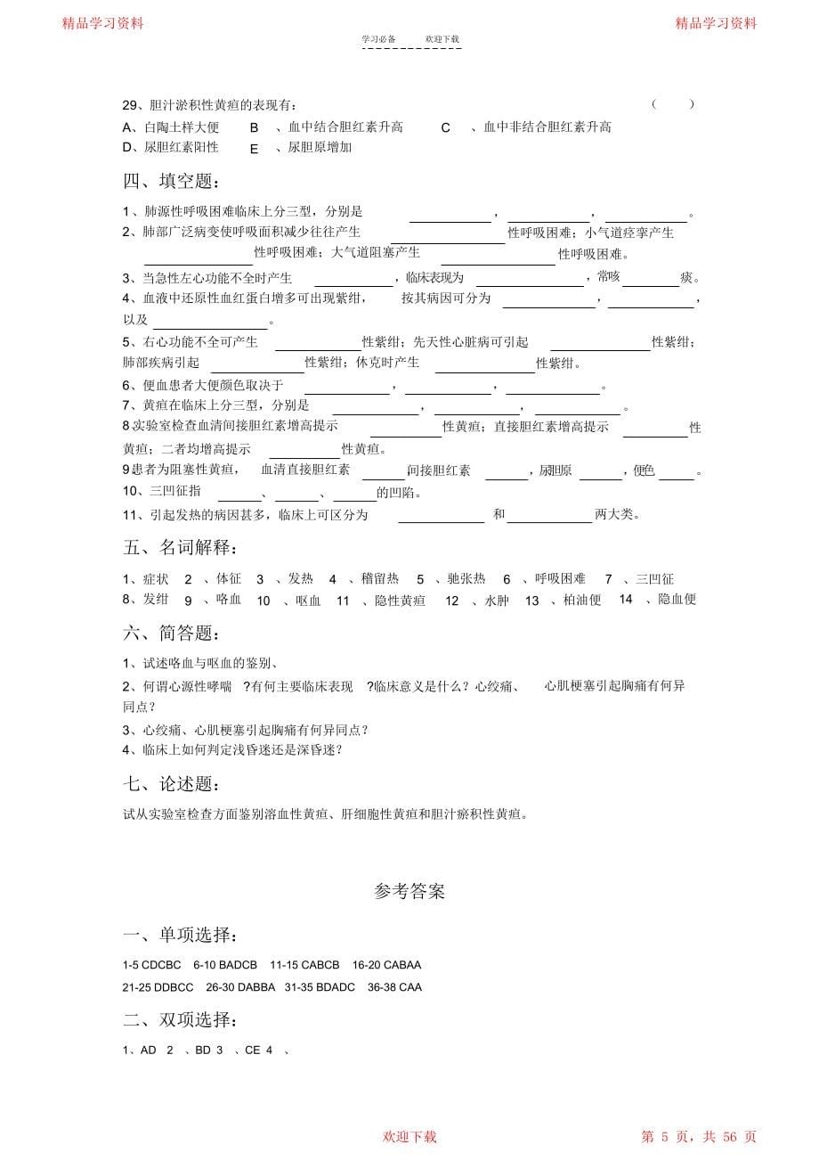 诊断学基础复习题及答案电子版戴万亨主编_第5页