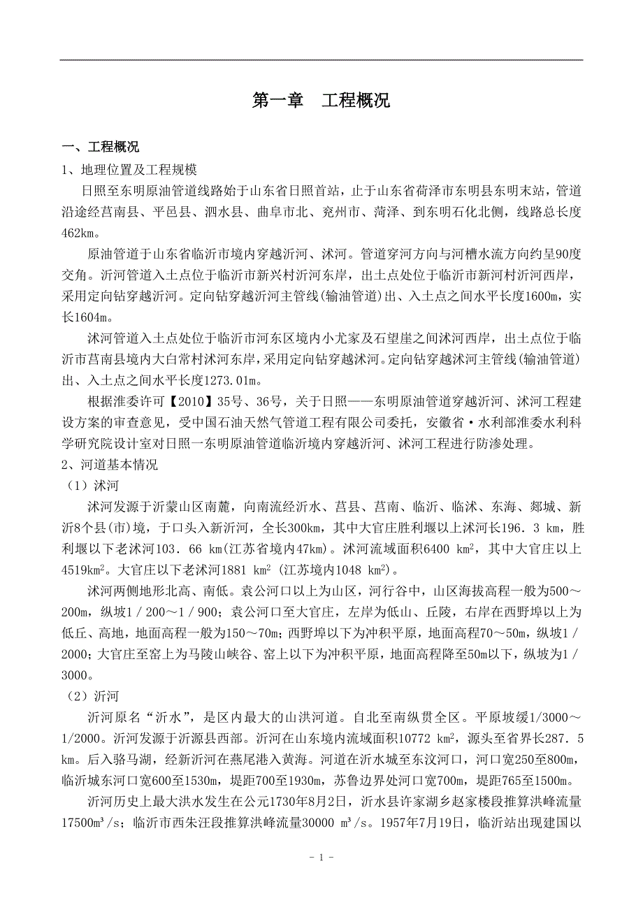 日照东明原油管道穿越沂河沭河工程防渗施工组织设计_第3页