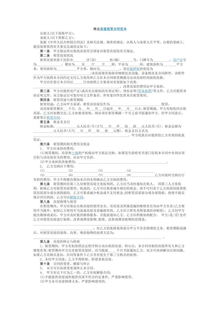 商业房屋租赁合同范本.docx_第1页