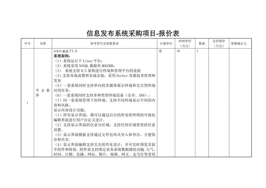 信息发布系统采购项目-报价表_第1页