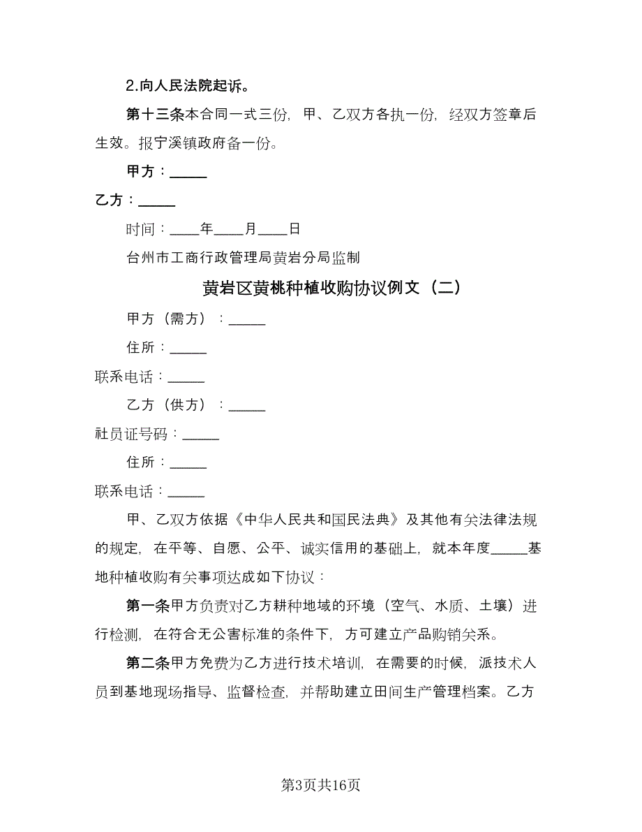 黄岩区黄桃种植收购协议例文（六篇）.doc_第3页