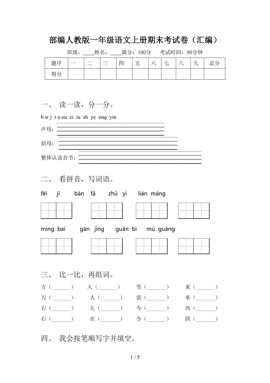 部编人教版一年级语文上册期末考试卷(汇编).doc_第1页