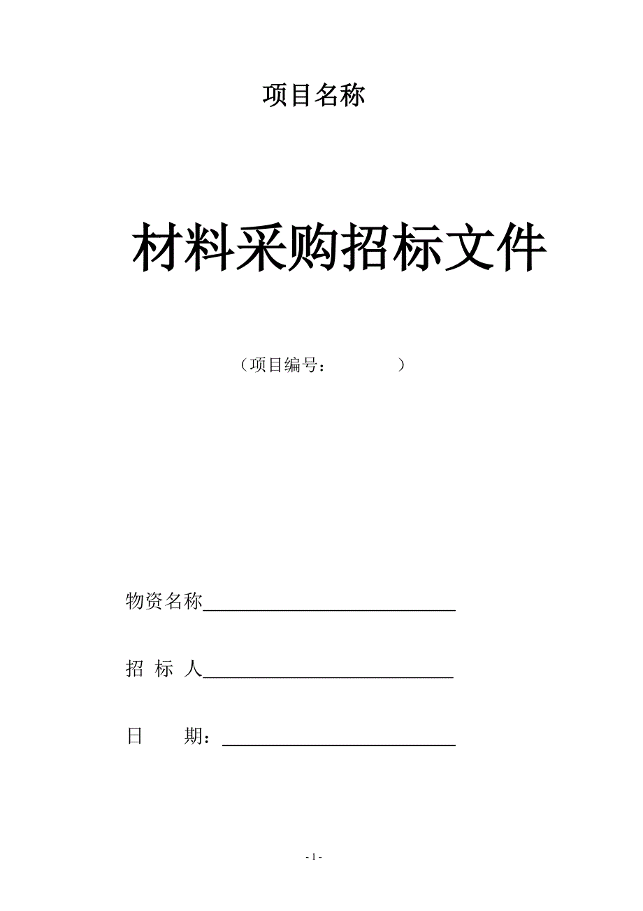 (完整版)材料招投标范本.doc_第1页