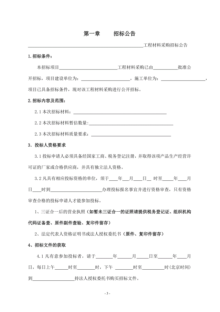 (完整版)材料招投标范本.doc_第3页
