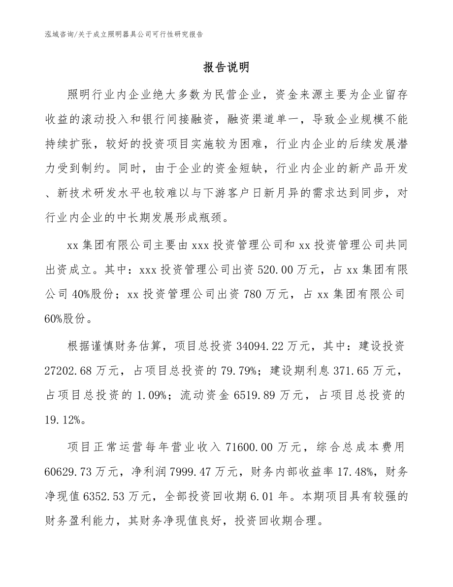 关于成立照明器具公司可行性研究报告模板范文_第2页