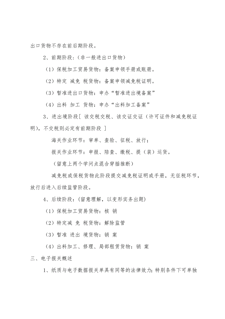 2022年报关员学习精读：监管货物及报关程序(1).docx_第2页